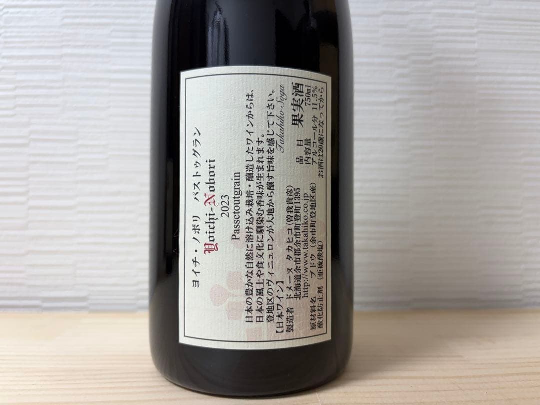 か*ず様 【日本ワイン】ドメーヌ タカヒコ パストゥグラン 2023 2本セット