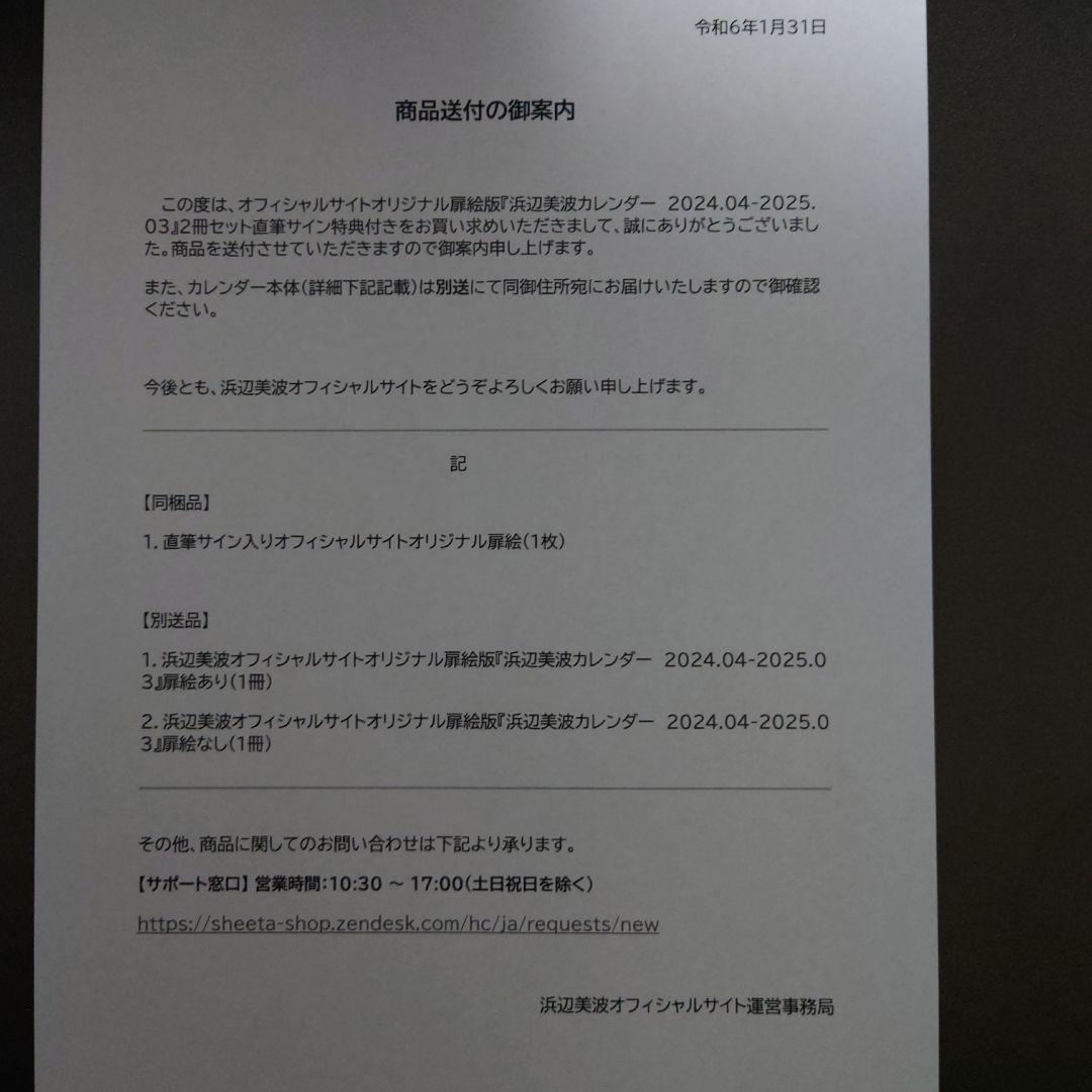 FC限定 100名限定 浜辺美波 2024カレンダー 直筆サイン入り