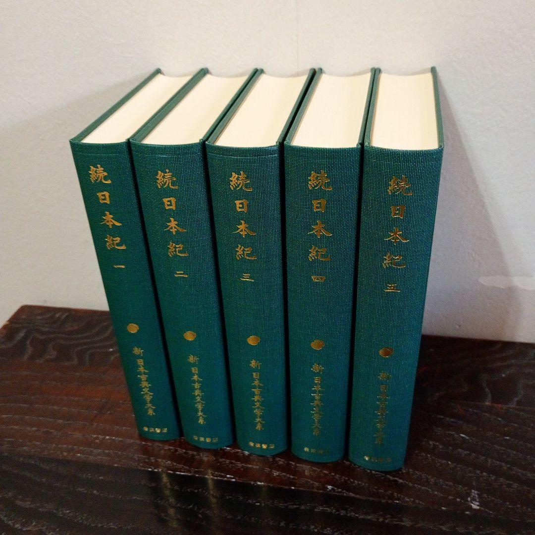 【信】続日本紀 5巻セット 月報付 新日本古典文学大系