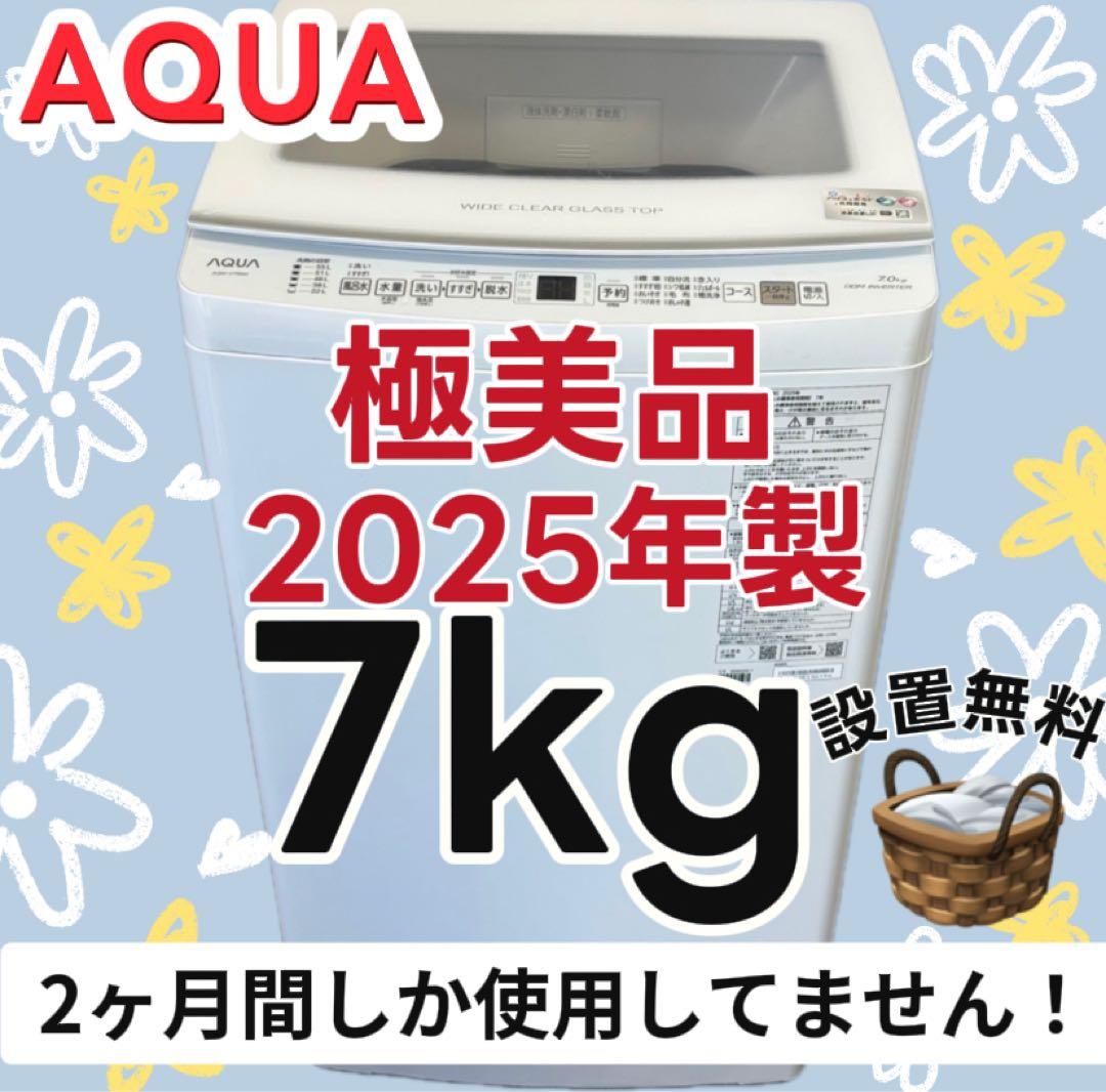 83　AQUA　洗濯機　2025年製　7キロ　綺麗　設置無料　安い‼️