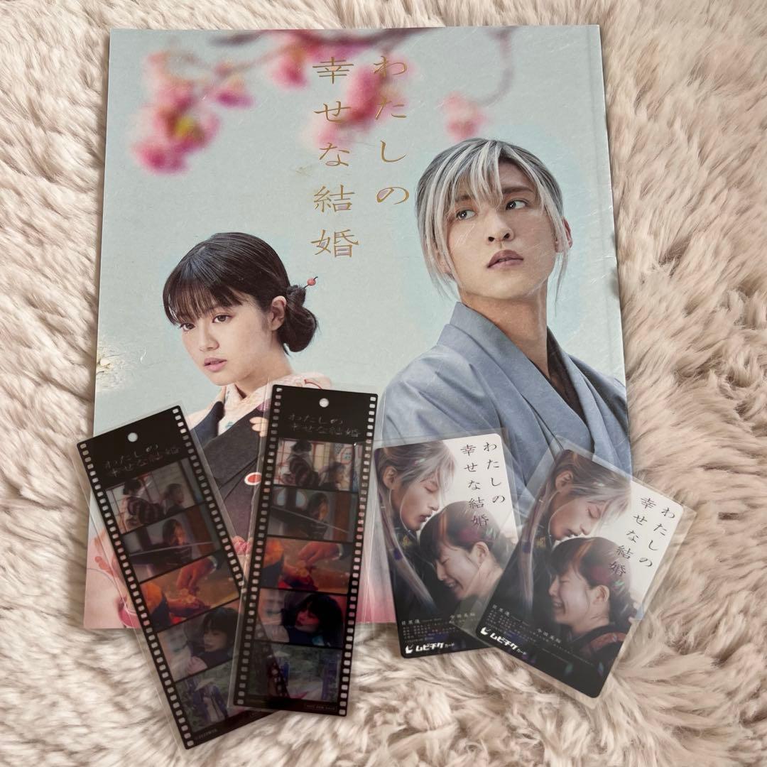  Man 目黒蓮　映画 わたしの幸せな結婚 グッズ