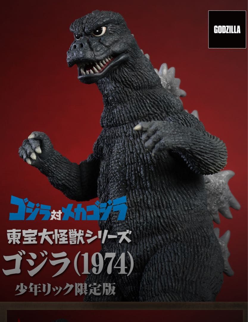 ゴジラ (1974) 少年リック限定版　未開封