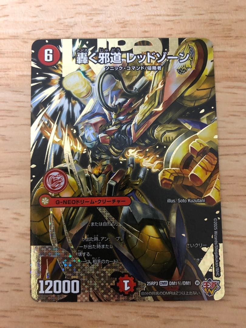 轟く邪道レッドゾーン　シークレット