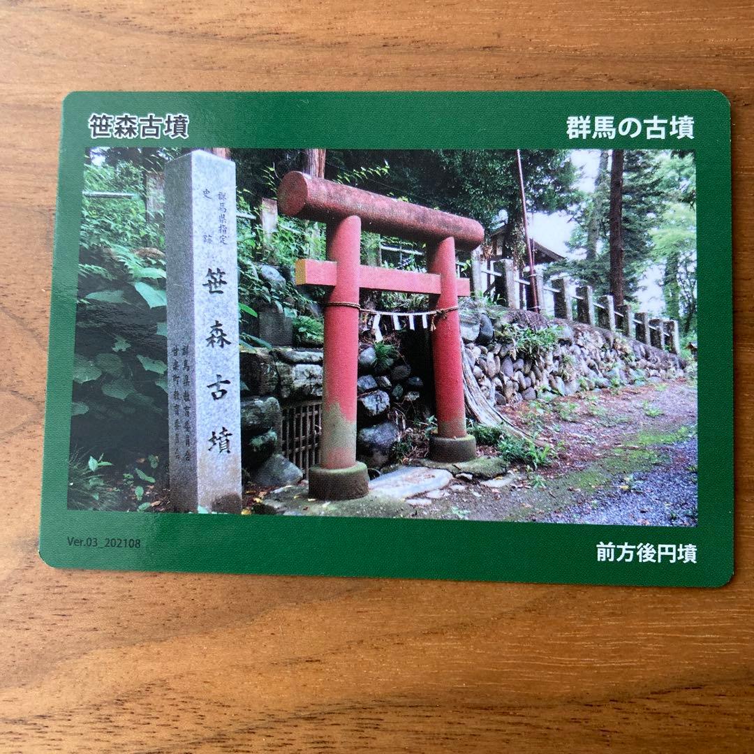 専用 群馬古墳カード　笹森古墳　ぐんま古墳カード