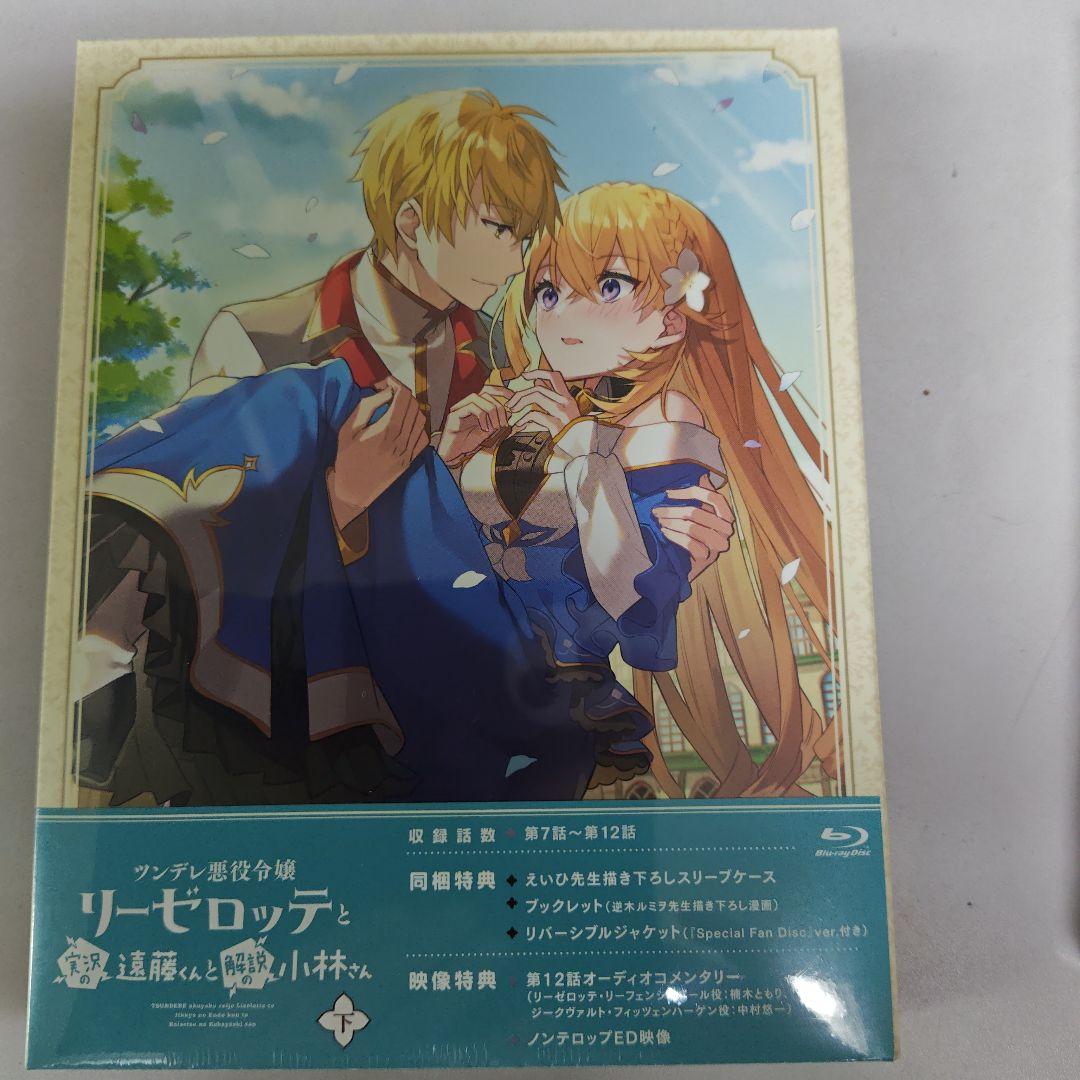 未開封　リーゼロッテと遠藤くんと小林さん上下