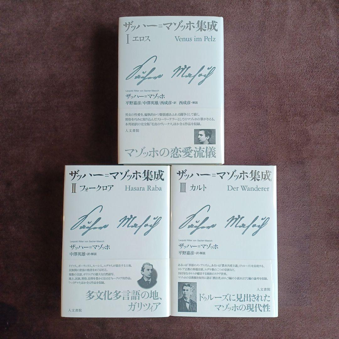 ザッハー=マゾッホ集成Ⅰ～Ⅲ　全３巻