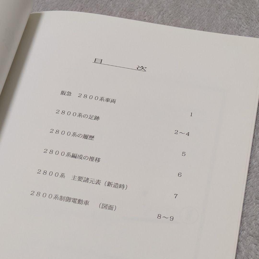 阪急2800系車両　冊子　(非売品)
