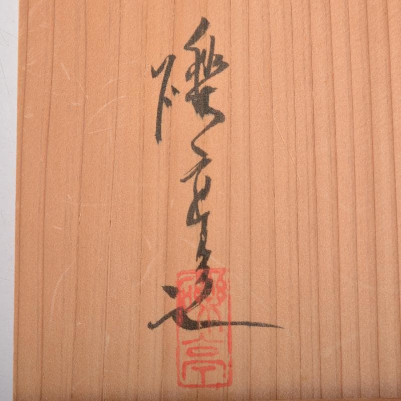 瀬戸焼　河本礫亭作　染付　寿老文茶碗　共箱　V　6680