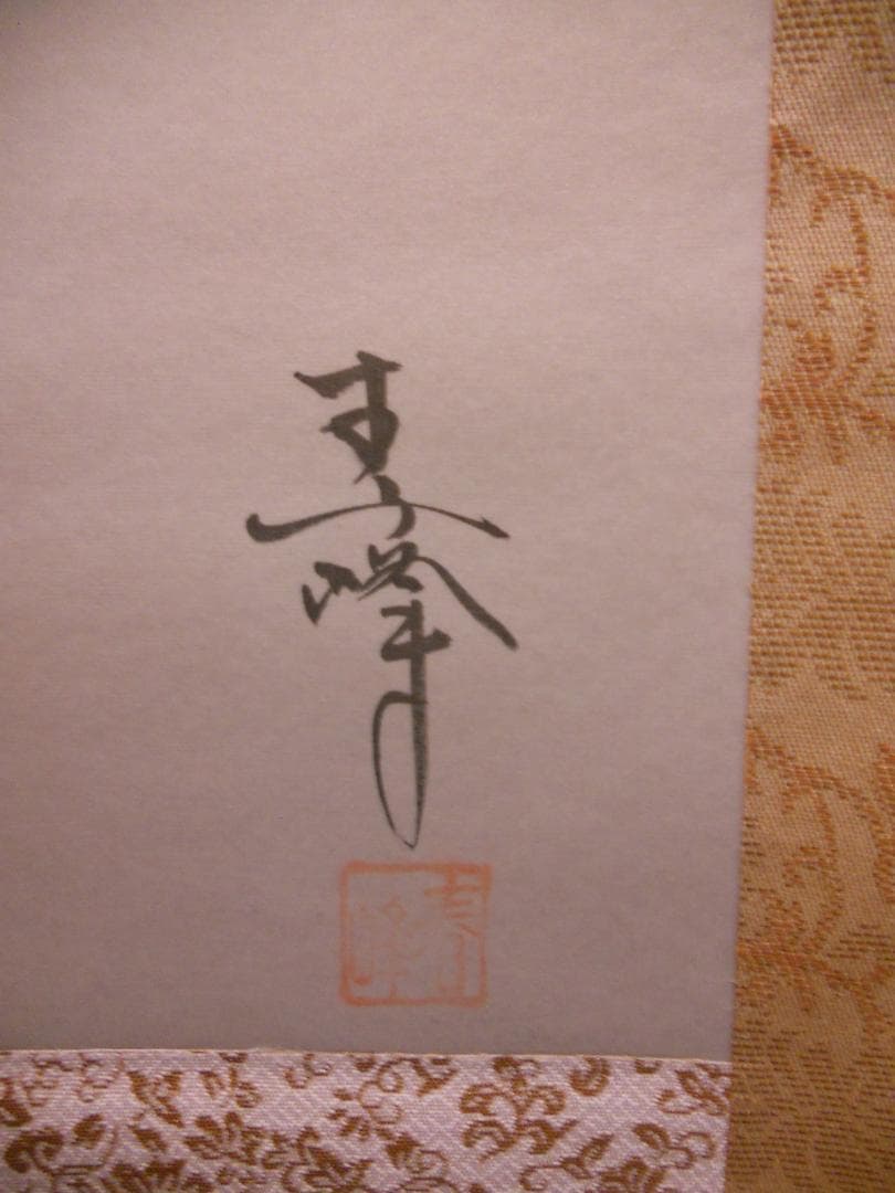 掛け軸 小栗春峰 松竹梅鶴 絹本 希少 軸装 茶道具 掛軸 美品 です。