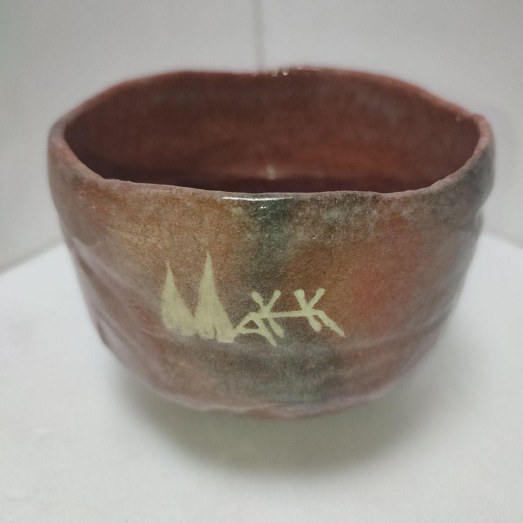 楽吉左衛門　赤茶碗　社頭杉