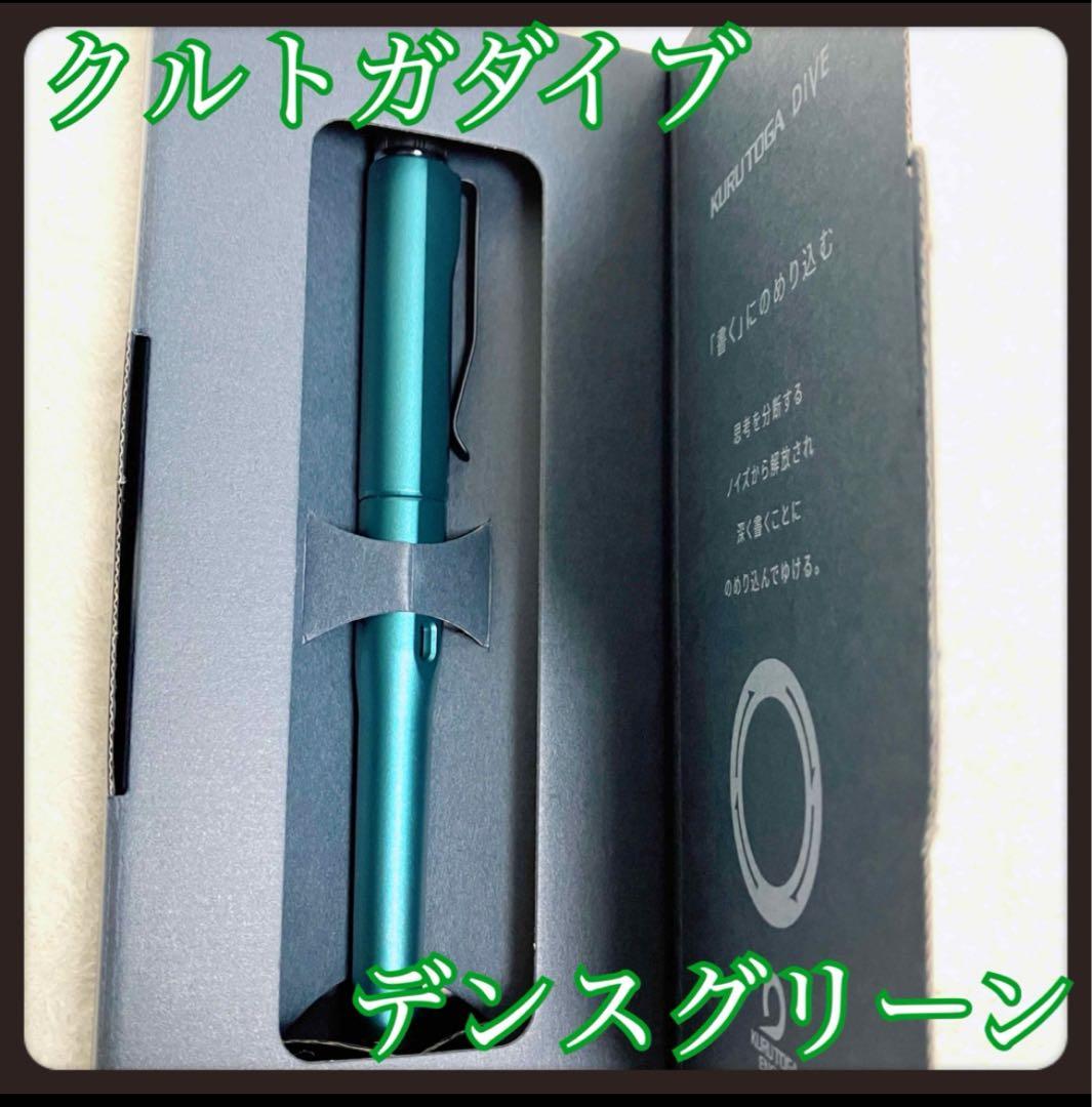 クルトガダイブ 　新品未使用　デンスグリーン