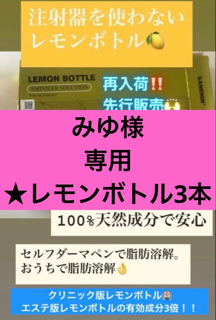 みゆ　レモンボトル3本