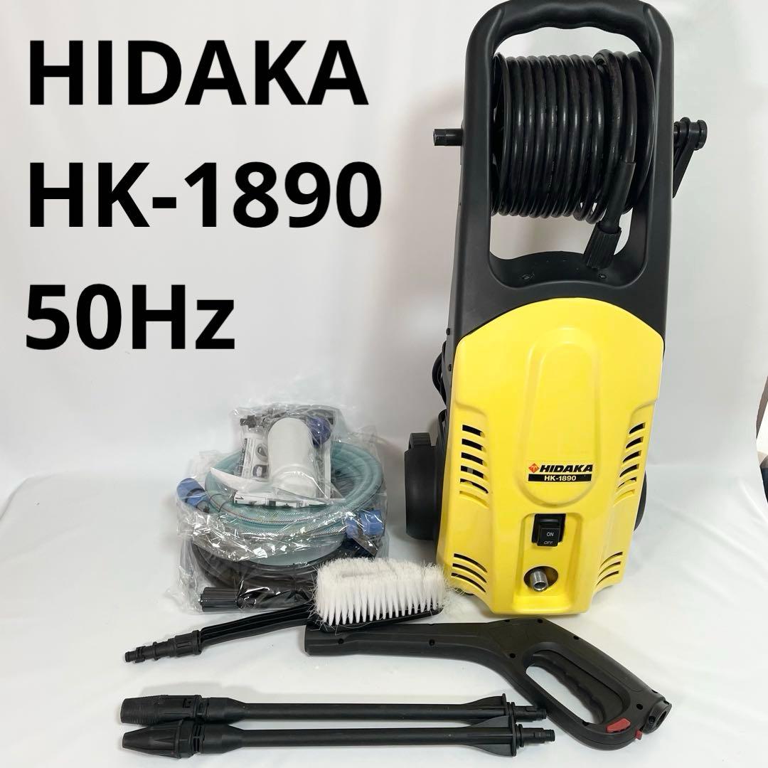 HIDAKA 高圧洗浄機 HK-1890 50Hz ヒダカ