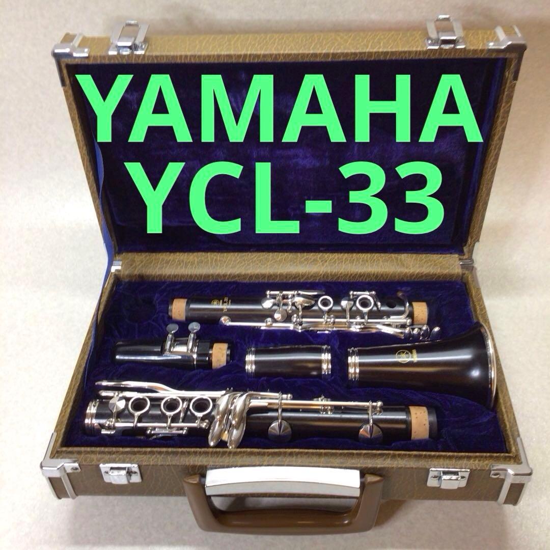 (52) YAMAHA ヤマハ　B♭クラリネット　YCL-33 程度良好