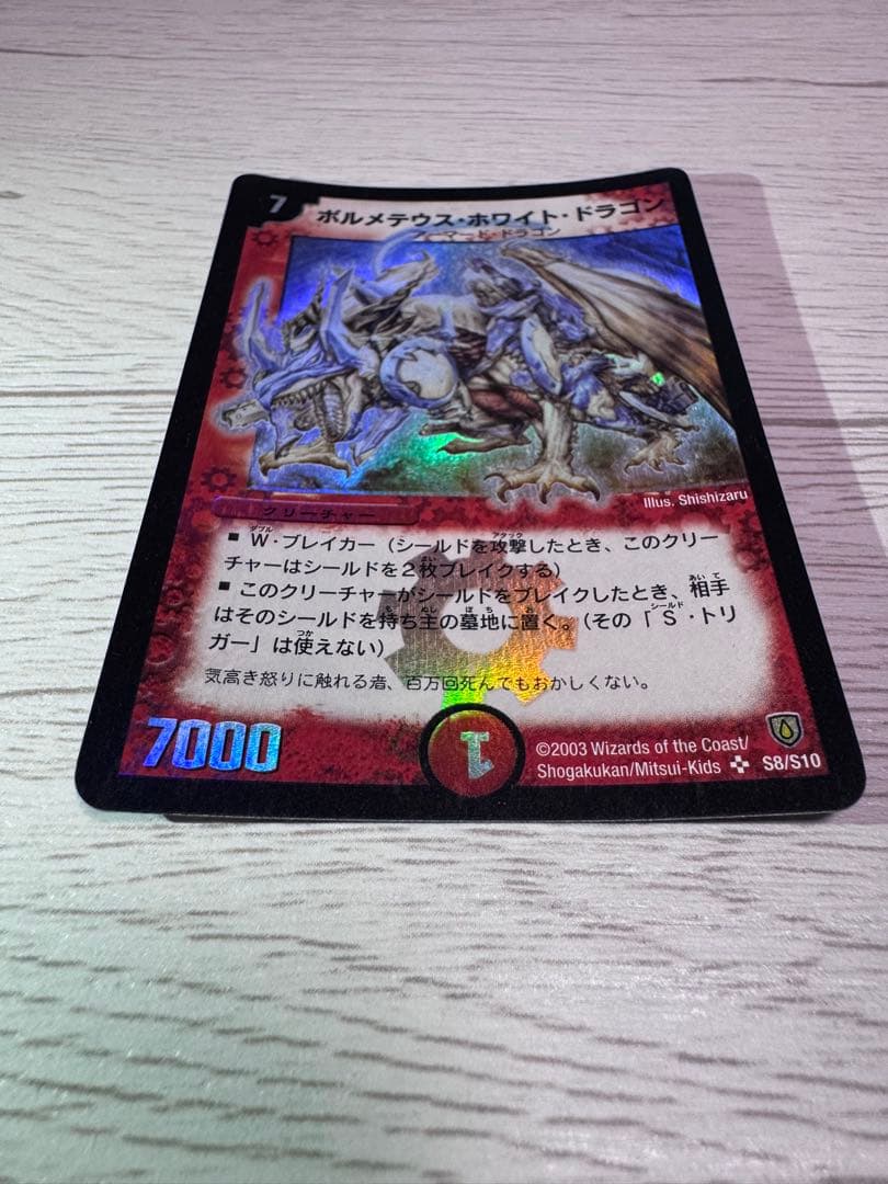 デュエル・マスターズ ボルメテウス・ホワイト・ドラゴン 初期