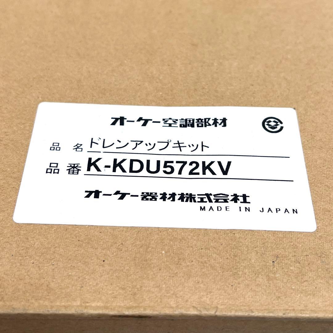 【極美品】オーケー器材 ドレンアップキット K-KDU572KV エアコン ②