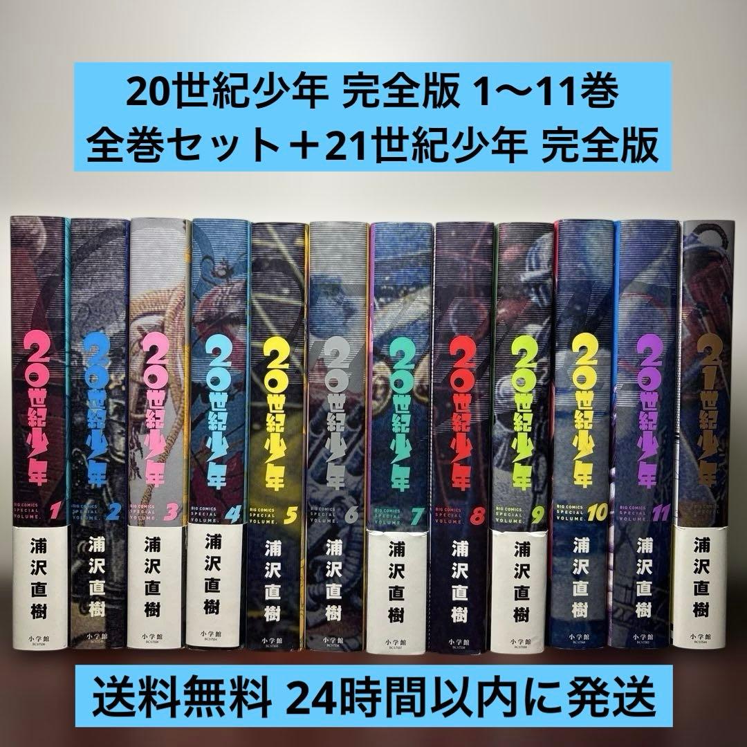 20世紀少年 完全版 1〜11巻 全巻セット 21世紀少年 完全版付き