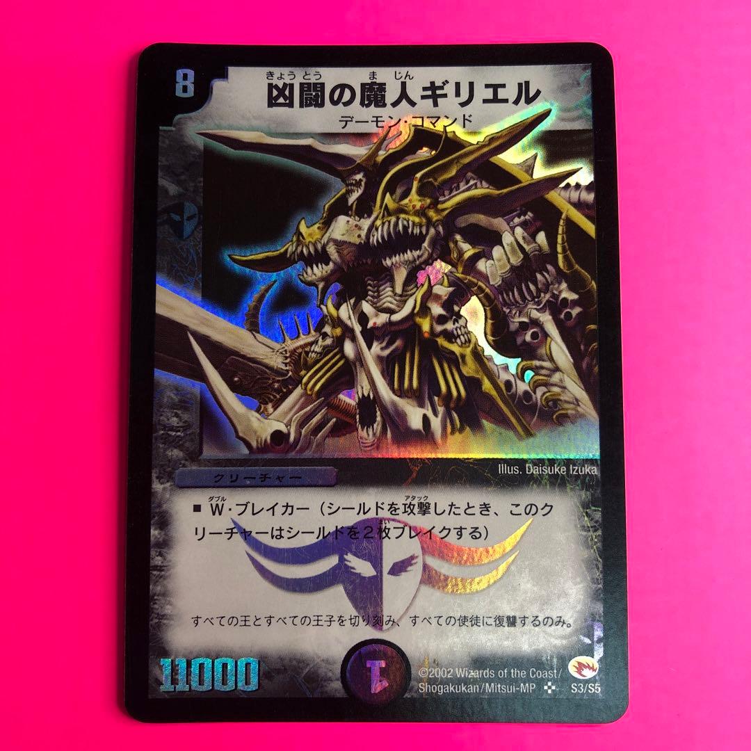 デュエルマスターズ 凶闘の魔人ギリエル　スーパーレア　S3/S5 第3弾