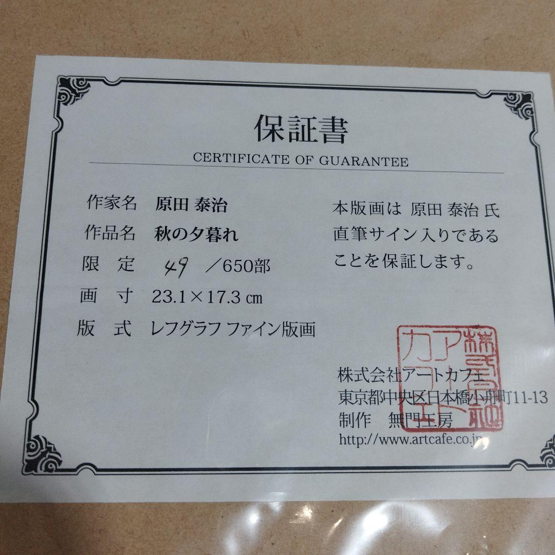 原田泰治 画業55周年記念【希少】 「郷愁の彩り」限定650セット作品番号49