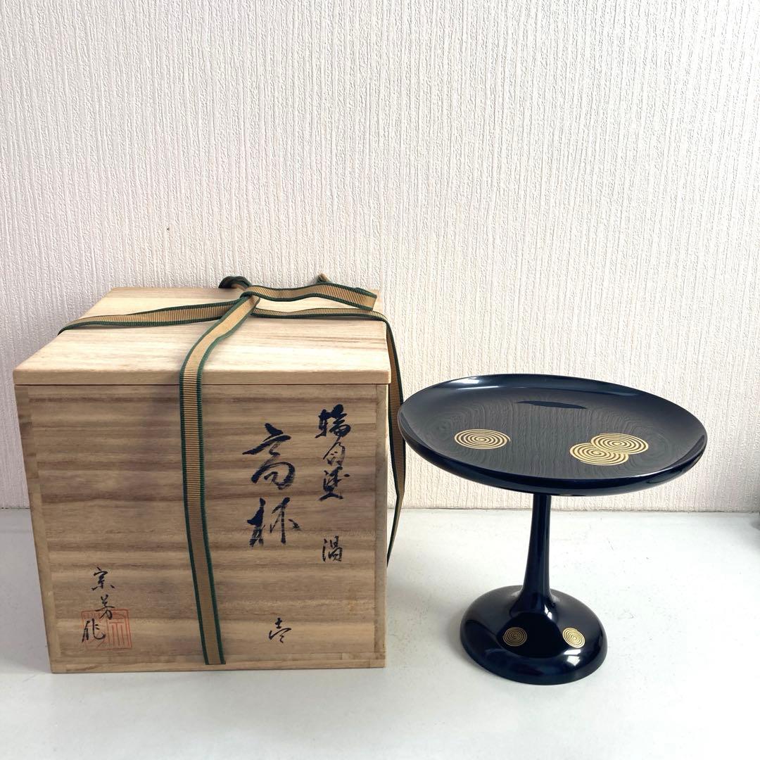 茶道具 輪島塗　目代宗芳作　貴人高杯 渦蒔絵 淡々斎好写 共箱