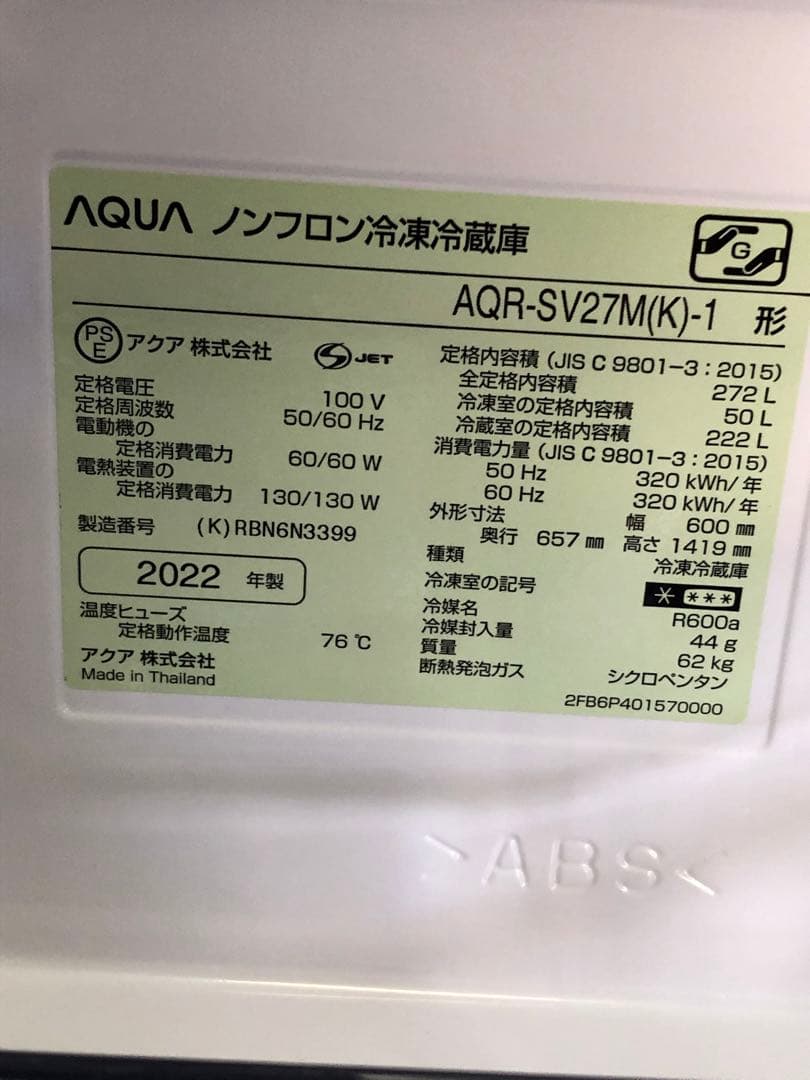 ▲【美品】AQUA AQR-SV27M 冷凍冷蔵庫　2022年製