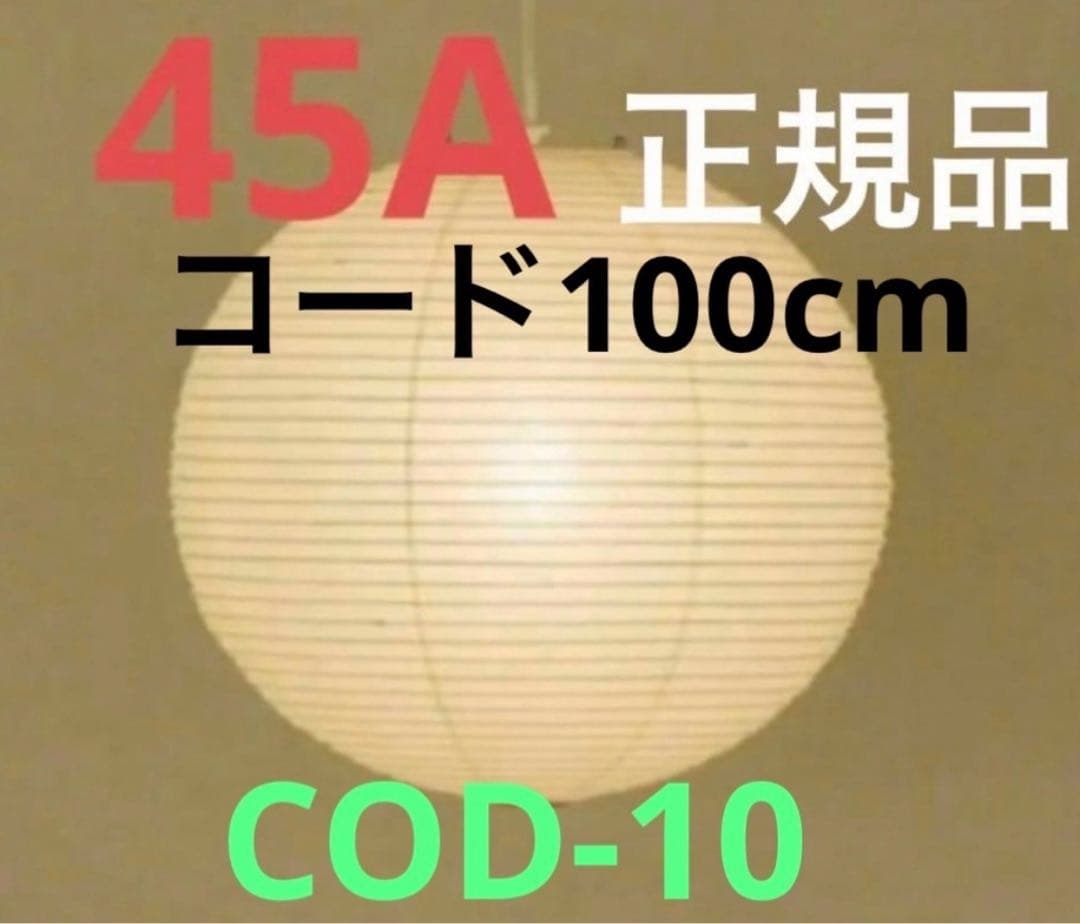 イサムノグチ akari 45A COD-10 100cm コード　正規品　電球