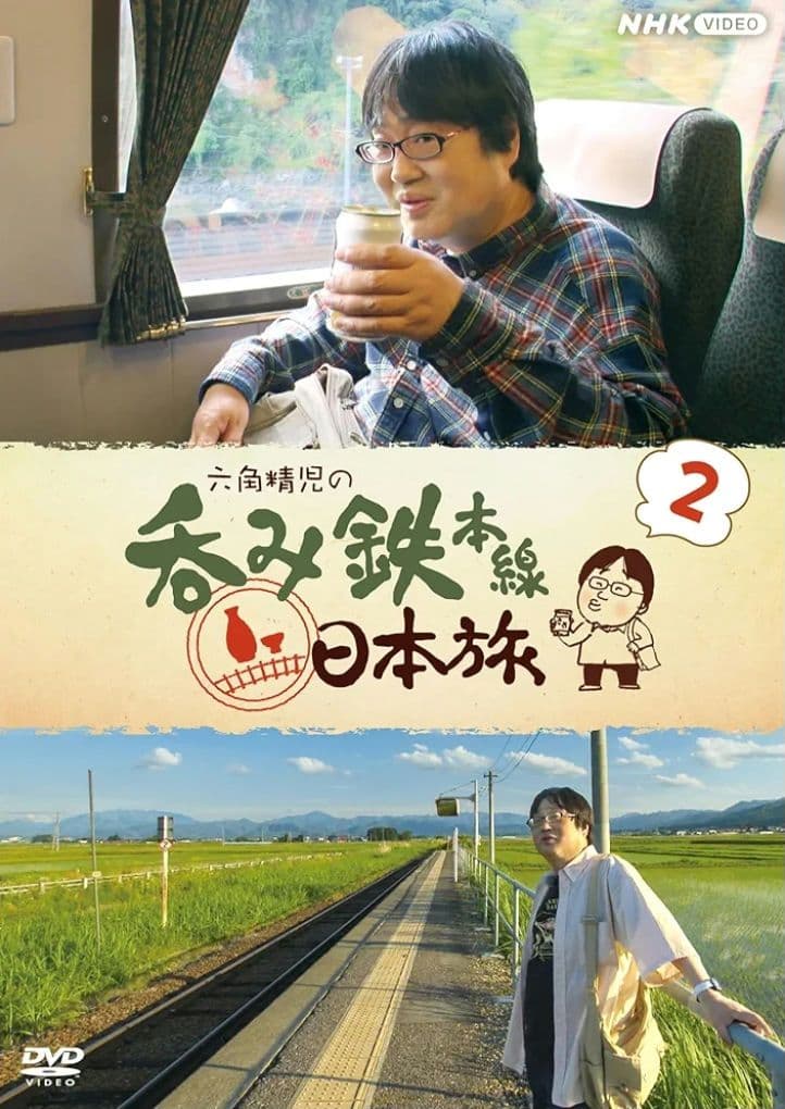 六角精児の呑み鉄本線・日本旅2 DVD 全6枚