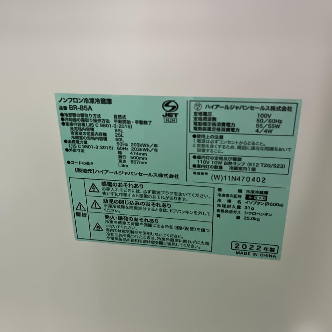 Haier ハイアール 2022年製 冷蔵庫 生活家電 85L