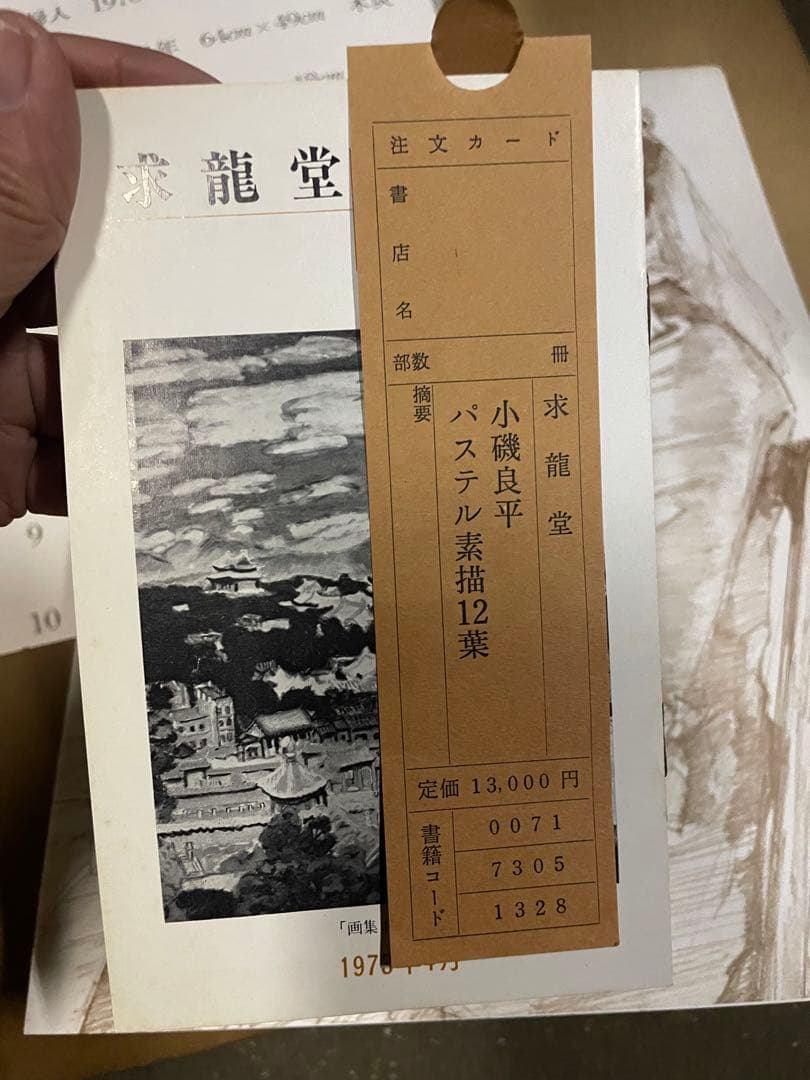 小磯　良平　パステル素描12葉　複製画　lot268