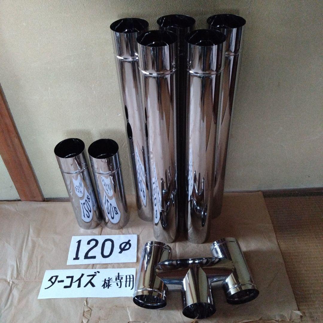 ターコイズ径120mm煙突セット