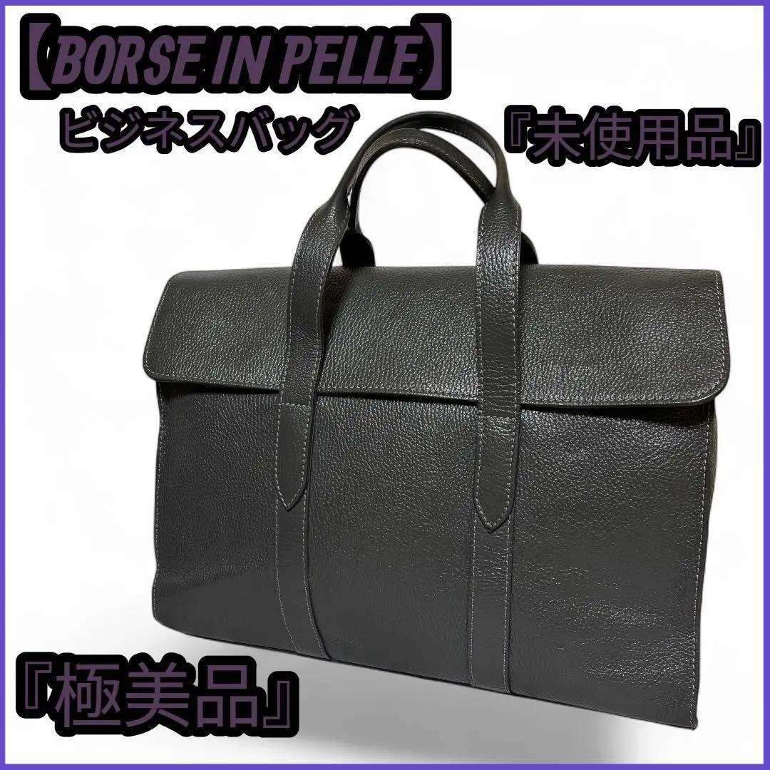 【新品未使用】　ボルサインペレ ビジネスバッグ　本革レザー シボ革 A4 グレー