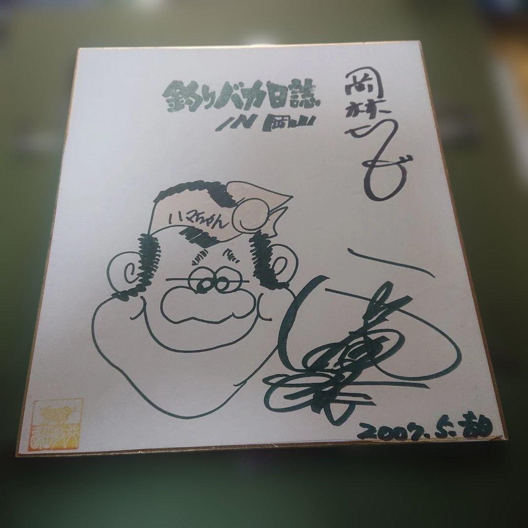 西田敏行さんサイン色紙 釣りバカ日誌 宛名あり