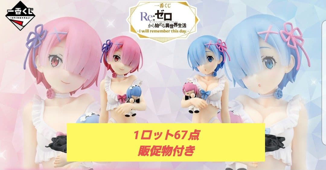 【1ロット67点】一番くじ Re:ゼロから始める異世界生活