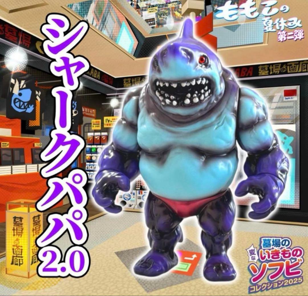 Momoco Studio シャークパパ2.0 ソフビ