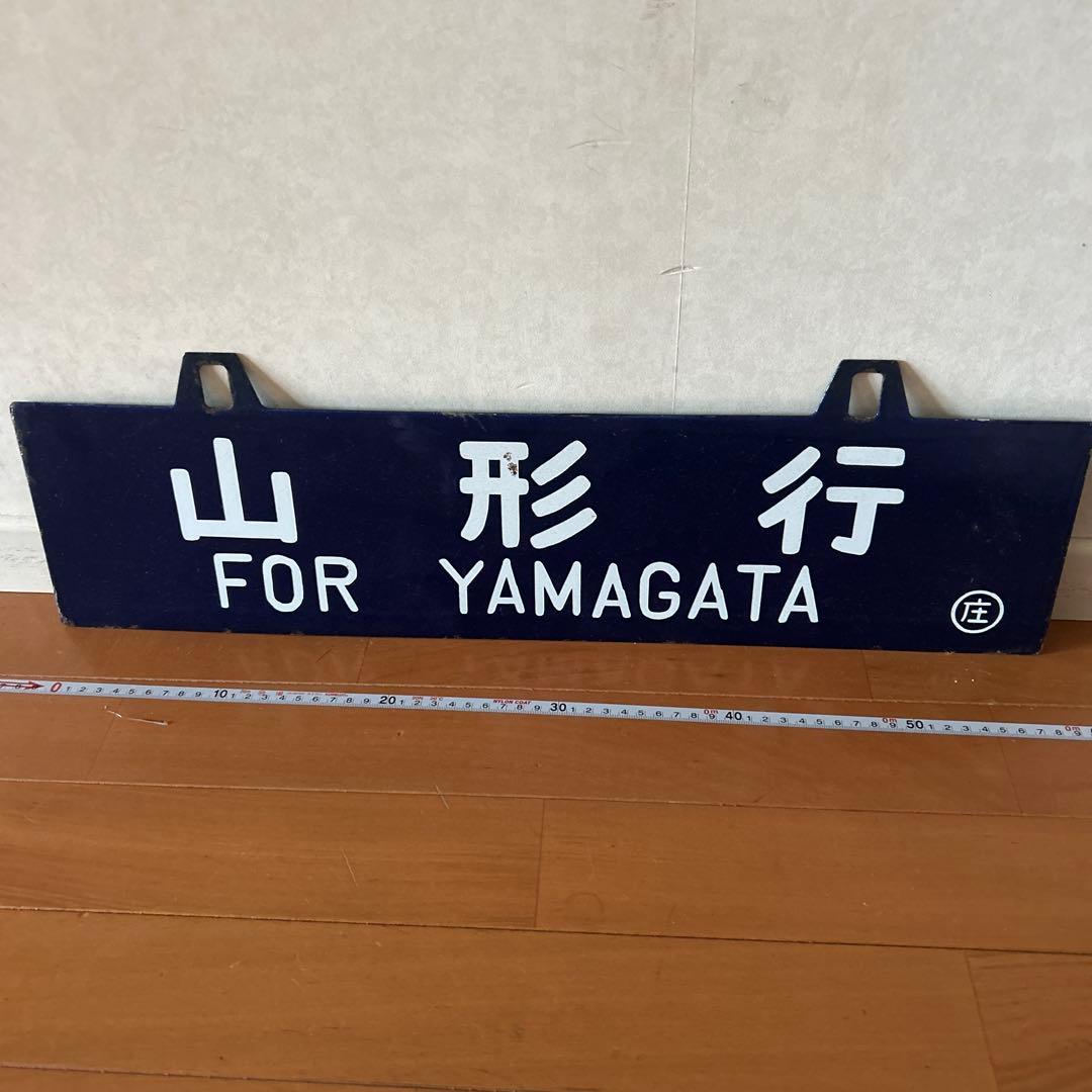 吊り下げ式行先板　堀文字ホーロー板　サボ 山形行き⇔新庄行き