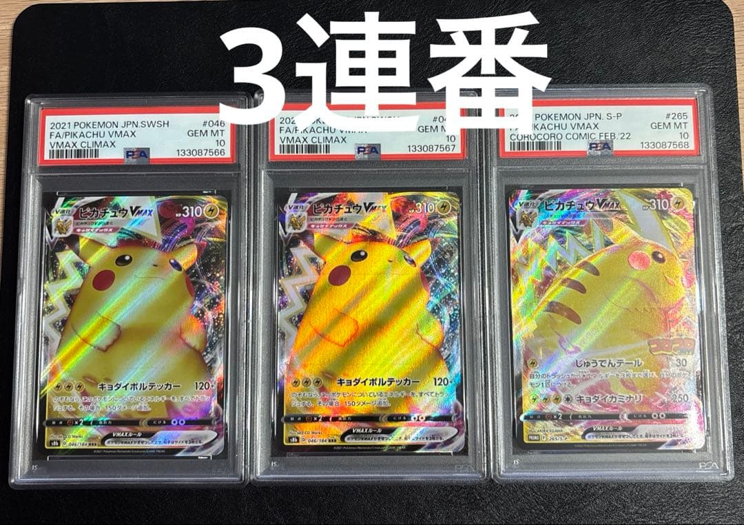 3連番PSA10 ピカチュウ VMAX 046/184 265/S-P