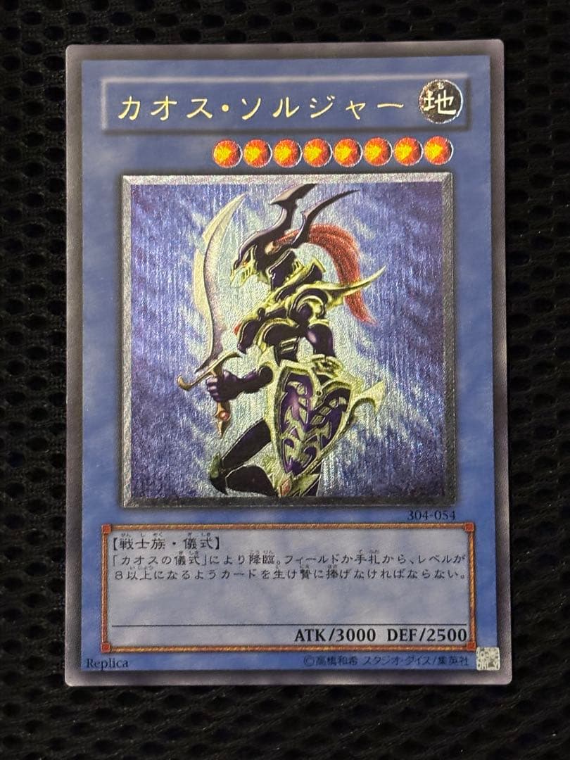 デ*ラ様 極美品　カオス・ソルジャー　レリーフ　遊戯王