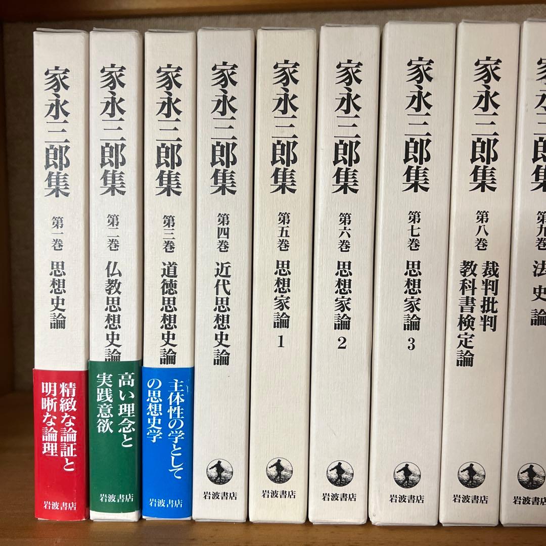 家永三郎集 全巻セット 岩波書店