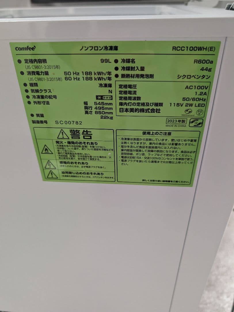 23年製中古美品冷凍ストッカーcomfee RCC100WH※一部地域配送無料