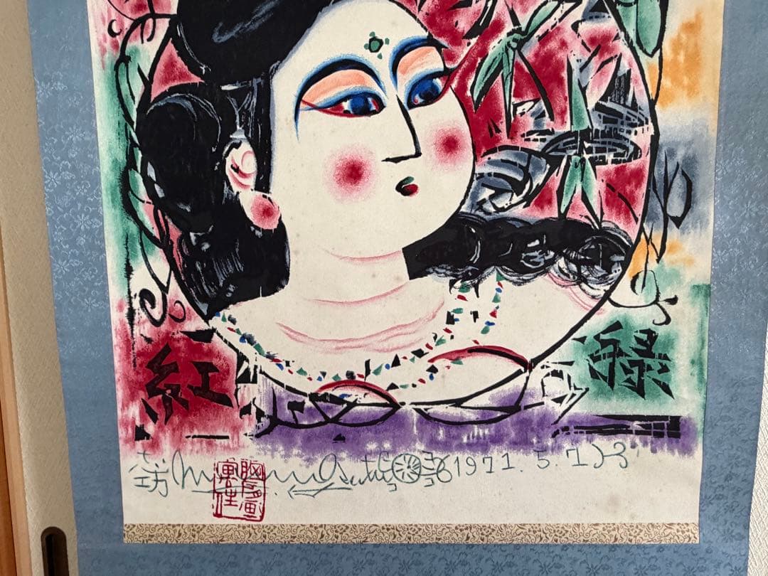 棟方志功 掛軸 1971.5.7作