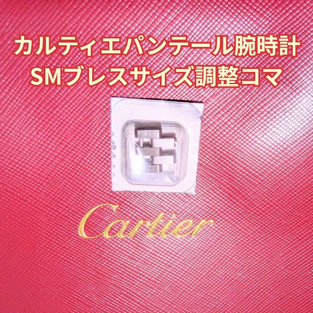 【カルティエ腕時計2025年購入】 パンテールSMブレス調整こま