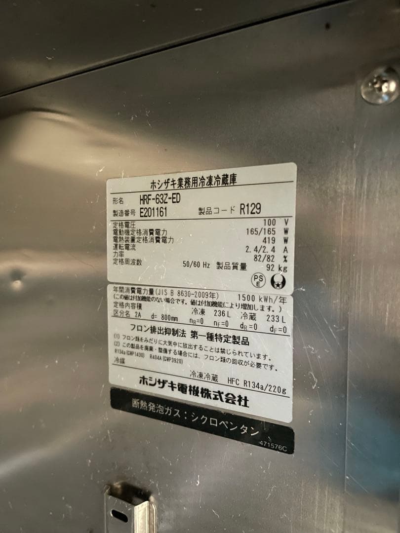 2015年製ホシザキ業務用冷蔵冷凍庫 HRF-63Z-ED