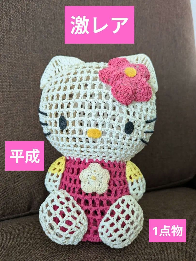 キティちゃん　ハローキティ かぎ針編み　小物入れ　インテリア　激レア　レトロ