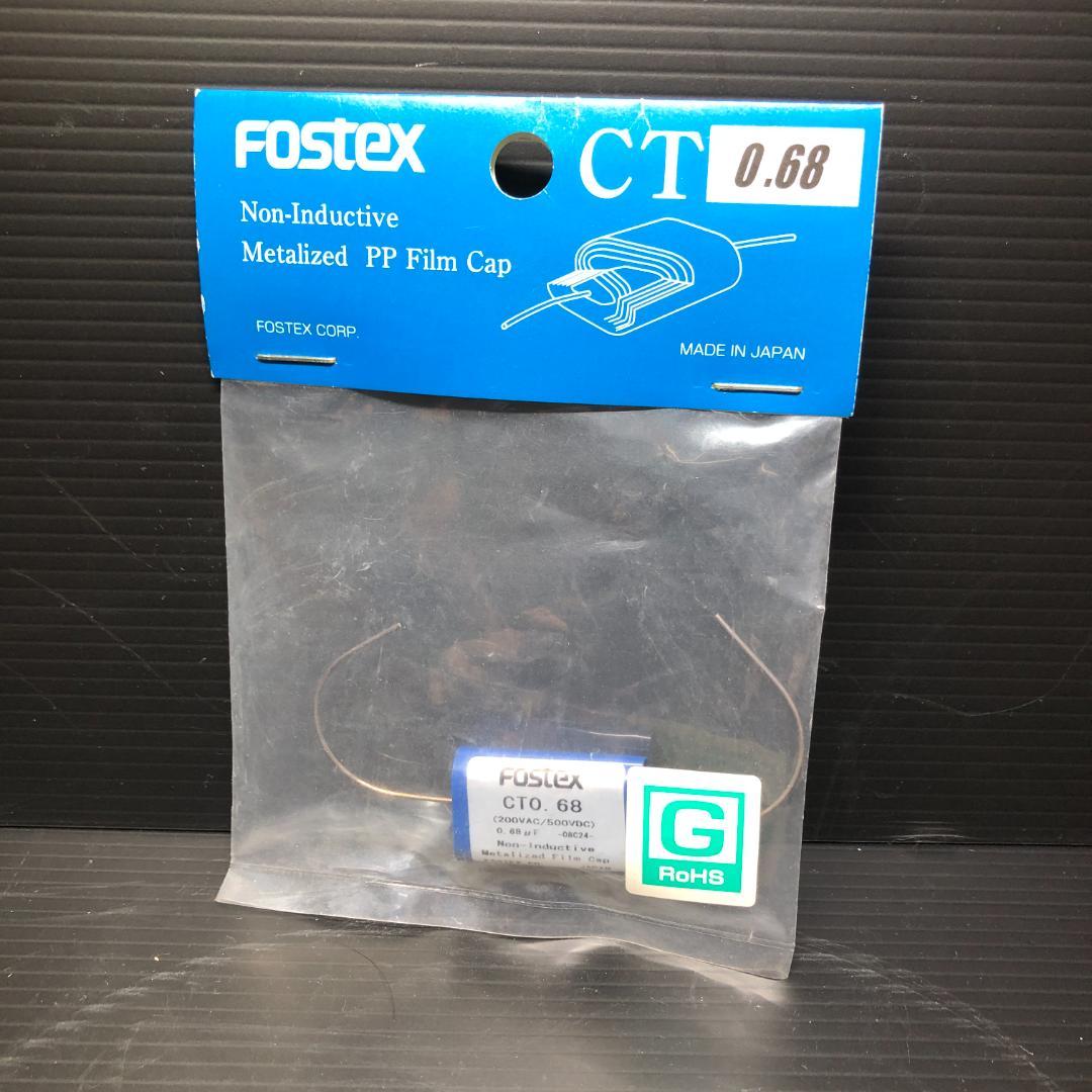 フォステクス PPフィルムキャップ CT0.68