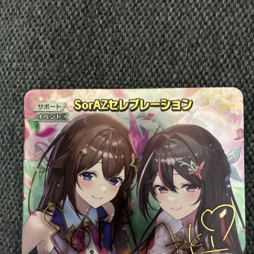 ホロカ SorAZセレブレーション SEC ＋オマケ