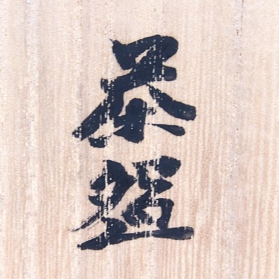 【未使用】伊勢 神楽の窯 奥田康博 均窯釉 茶盌/抹茶碗 茶器/茶道具/お点前