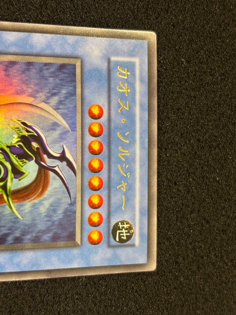【2484】遊戯王　カオス・ソルジャー　初期ウルトラレア