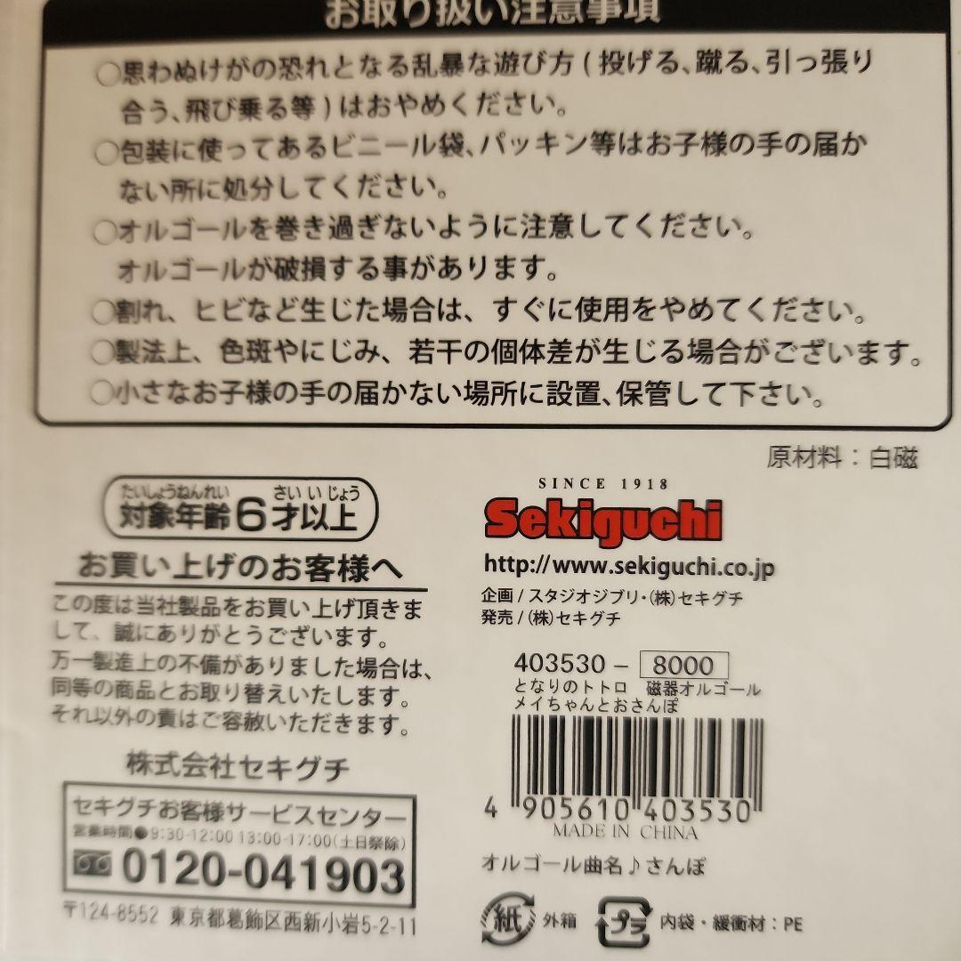 メイちゃんとおさんぽ 「となりのトトロ」 磁器オルゴール