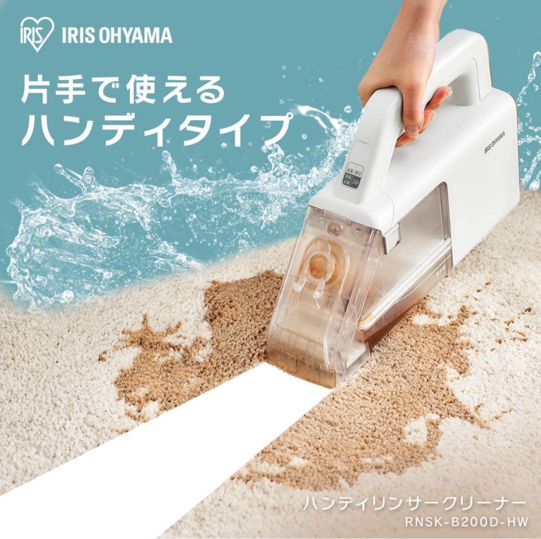 ■新品未使用 リンサークリーナー アイリスオーヤマ　RNS-B200D-HW