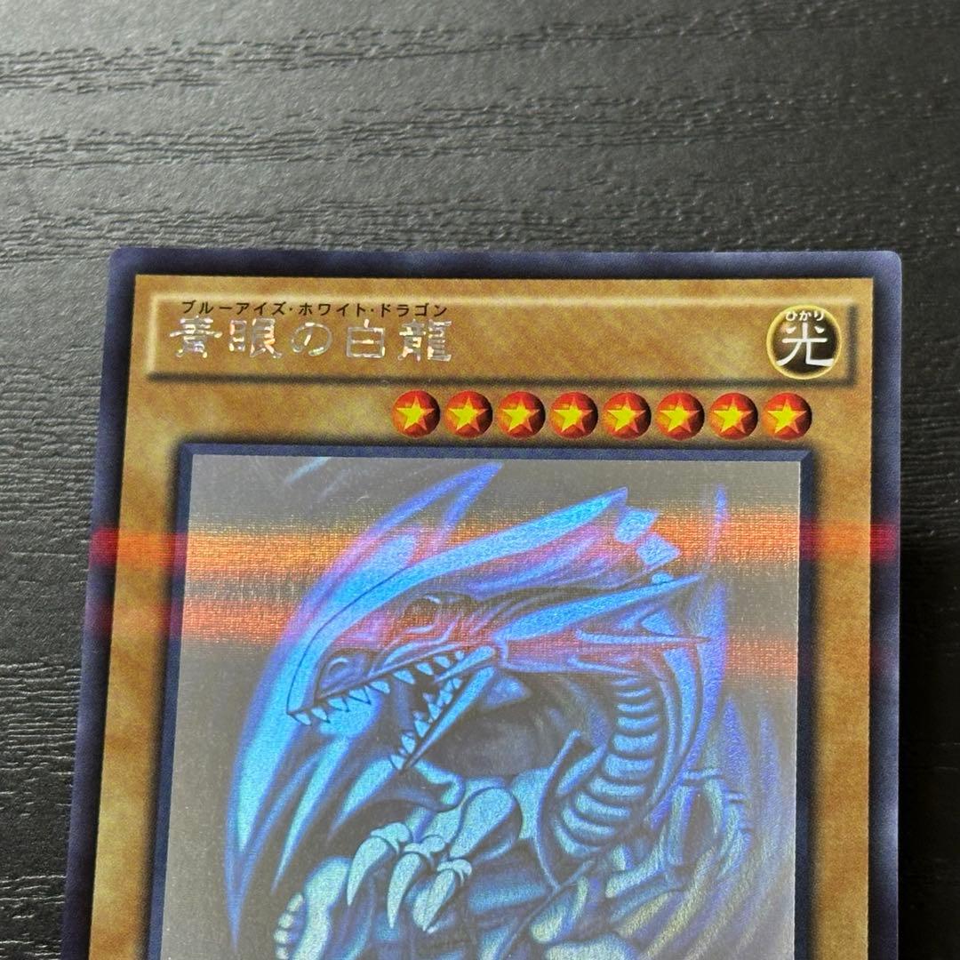 遊戯王 青眼の白龍 ホロ 20AP版